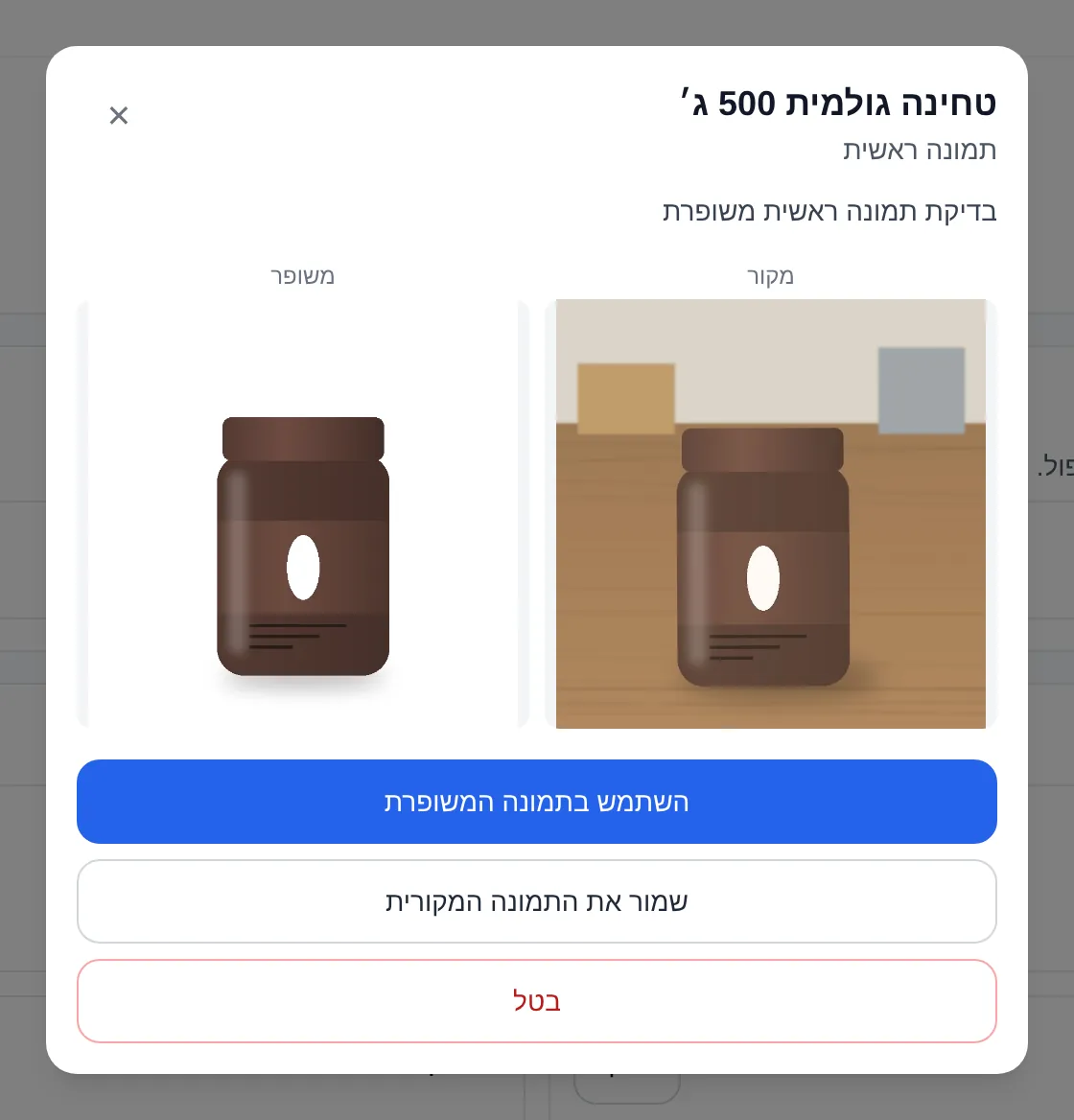 בדיקת הסרת רקע: התמונה המקורית לצד התמונה המשופרת, לפני אישור