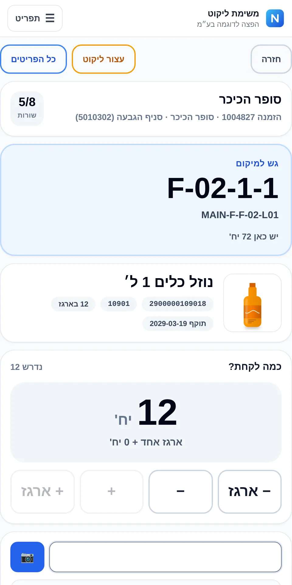 שורת ליקוט במסופון: מיקום, פריט, תוקף וכמות בארגזים וביחידות